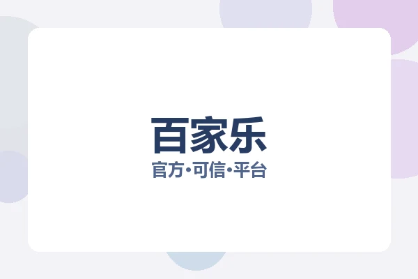 百家乐